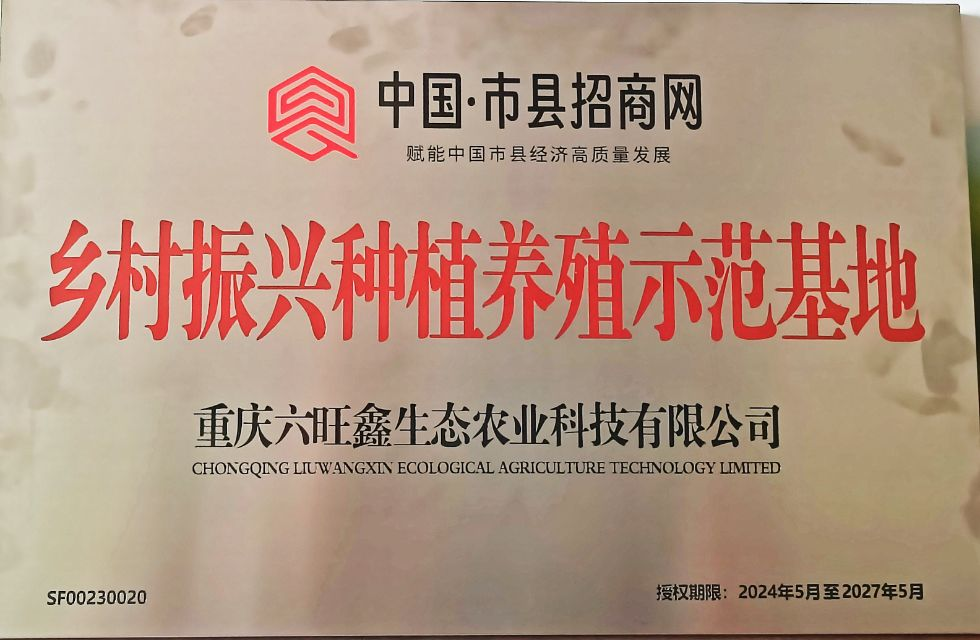 重慶六旺鑫生態(tài)農(nóng)業(yè)科技有限公司